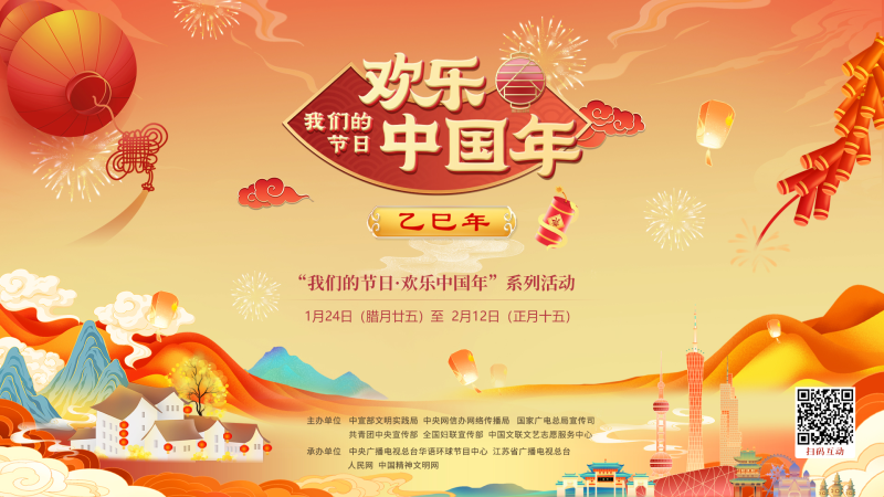 &ldquo;我们的节日欢乐中国年&rdquo;系列活动启幕