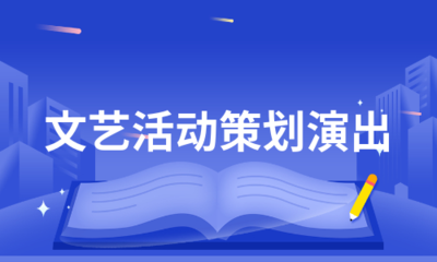 文艺活动策划演出(通用18
