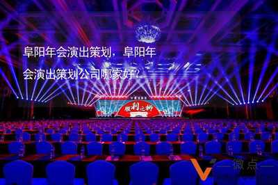 阜阳年会演出策划,阜阳年会演出策划公司哪家好?