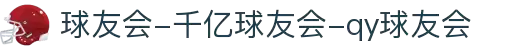 球友会-千亿球友会-qy球友会