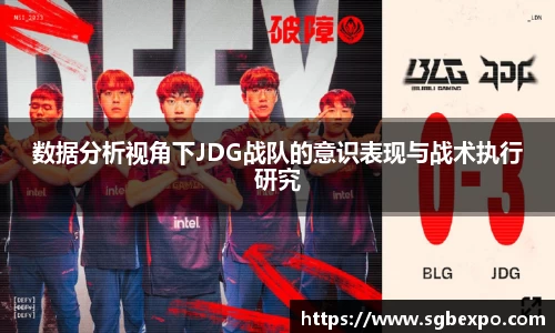 数据分析视角下JDG战队的意识表现与战术执行研究