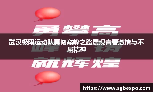 武汉极限运动队勇闯巅峰之路展现青春激情与不屈精神