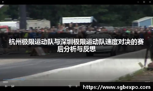 杭州极限运动队与深圳极限运动队速度对决的赛后分析与反思