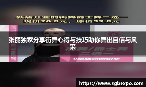 张丽独家分享街舞心得与技巧助你舞出自信与风采