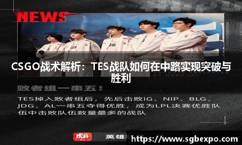 CSGO战术解析：TES战队如何在中路实现突破与胜利