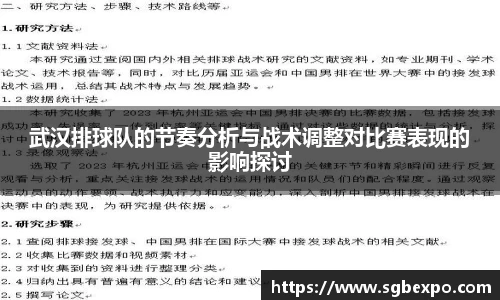 武汉排球队的节奏分析与战术调整对比赛表现的影响探讨