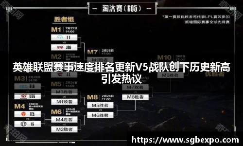 英雄联盟赛事速度排名更新V5战队创下历史新高引发热议