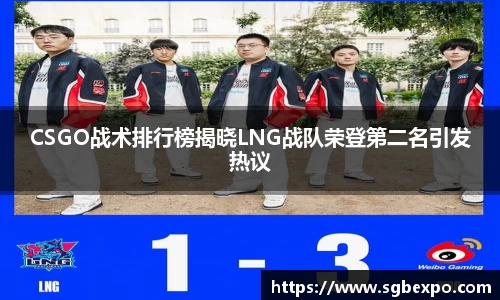 CSGO战术排行榜揭晓LNG战队荣登第二名引发热议