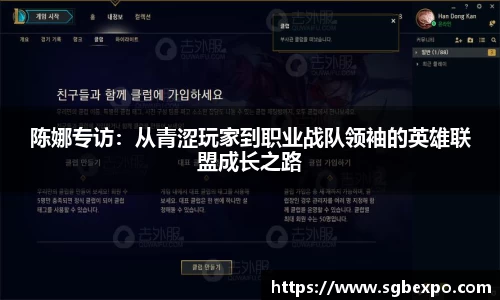 陈娜专访：从青涩玩家到职业战队领袖的英雄联盟成长之路