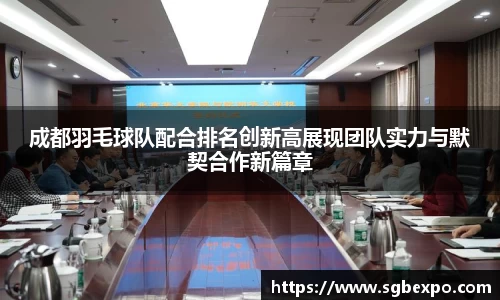 成都羽毛球队配合排名创新高展现团队实力与默契合作新篇章