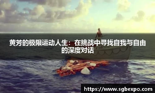 黄芳的极限运动人生：在挑战中寻找自我与自由的深度对话