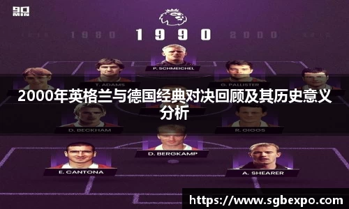 2000年英格兰与德国经典对决回顾及其历史意义分析