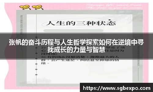 张帆的奋斗历程与人生哲学探索如何在逆境中寻找成长的力量与智慧