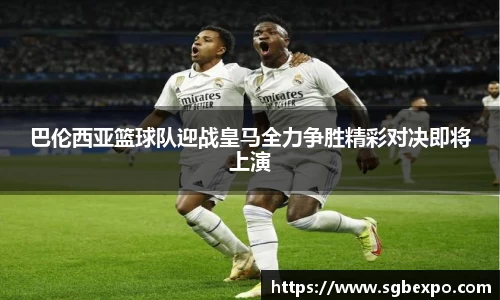 巴伦西亚篮球队迎战皇马全力争胜精彩对决即将上演