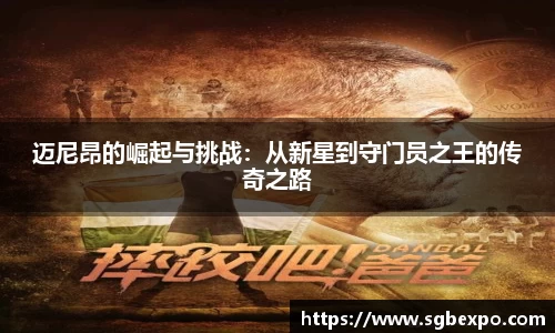 迈尼昂的崛起与挑战：从新星到守门员之王的传奇之路