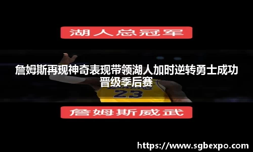 詹姆斯再现神奇表现带领湖人加时逆转勇士成功晋级季后赛