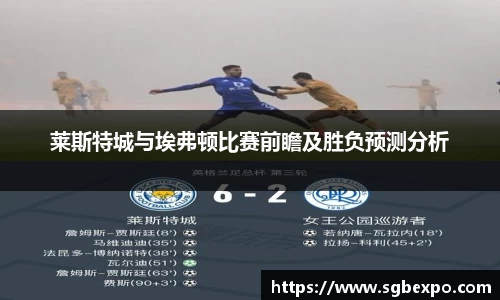 莱斯特城与埃弗顿比赛前瞻及胜负预测分析