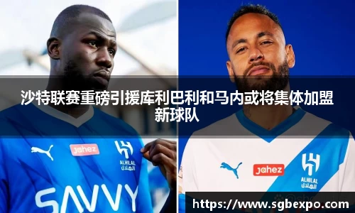 沙特联赛重磅引援库利巴利和马内或将集体加盟新球队