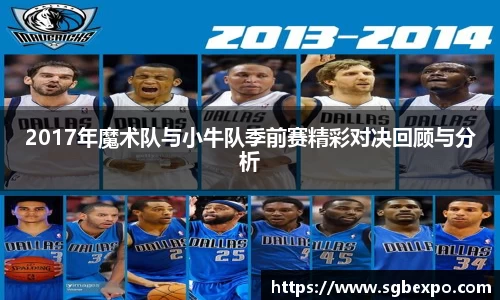 2017年魔术队与小牛队季前赛精彩对决回顾与分析