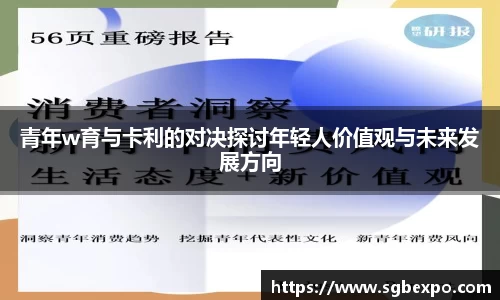 青年w育与卡利的对决探讨年轻人价值观与未来发展方向