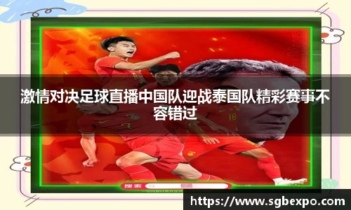 激情对决足球直播中国队迎战泰国队精彩赛事不容错过