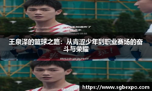 王泉泽的篮球之路：从青涩少年到职业赛场的奋斗与荣耀