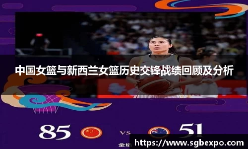 中国女篮与新西兰女篮历史交锋战绩回顾及分析