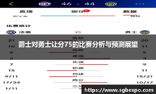 爵士对勇士让分75的比赛分析与预测展望