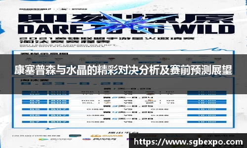 康塞普森与水晶的精彩对决分析及赛前预测展望