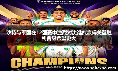 沙特与泰国在12强赛中激烈对决谁能赢得关键胜利晋级希望更大