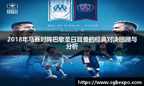 2018年马赛对阵巴黎圣日耳曼的经典对决回顾与分析