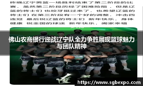 佛山农商银行迎战辽宁队全力争胜展现篮球魅力与团队精神