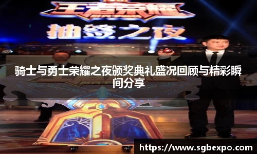 骑士与勇士荣耀之夜颁奖典礼盛况回顾与精彩瞬间分享