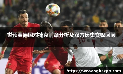 世预赛德国对捷克前瞻分析及双方历史交锋回顾