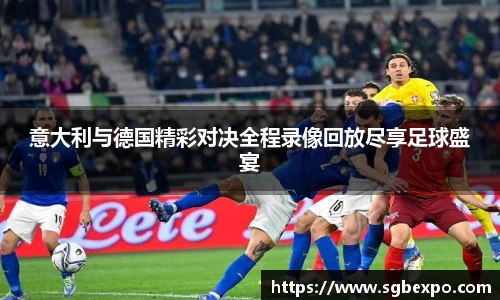 意大利与德国精彩对决全程录像回放尽享足球盛宴