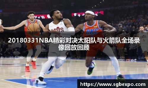 20180331NBA精彩对决太阳队与火箭队全场录像回放回顾