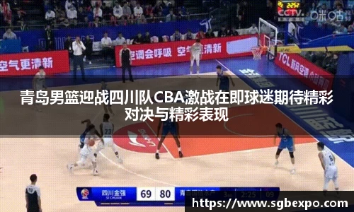 青岛男篮迎战四川队CBA激战在即球迷期待精彩对决与精彩表现