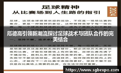 厄德高引领新潮流探讨足球战术与团队合作的完美结合
