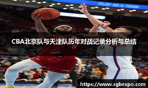 CBA北京队与天津队历年对战记录分析与总结