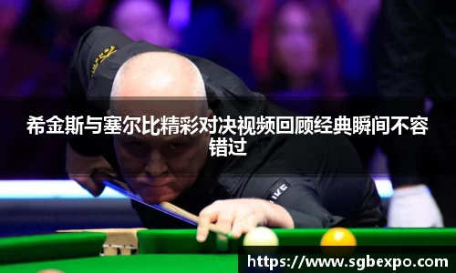 希金斯与塞尔比精彩对决视频回顾经典瞬间不容错过