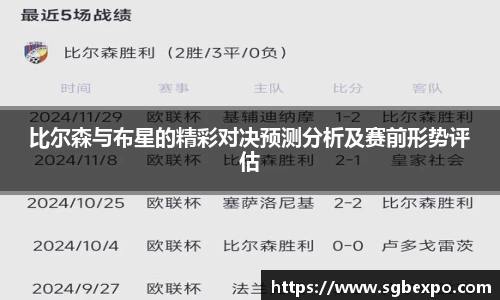 比尔森与布星的精彩对决预测分析及赛前形势评估