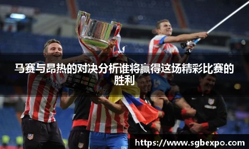 马赛与昂热的对决分析谁将赢得这场精彩比赛的胜利