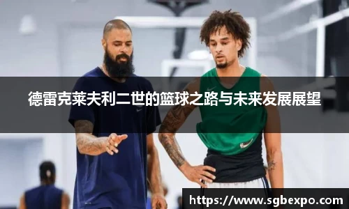 德雷克莱夫利二世的篮球之路与未来发展展望