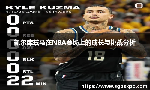 凯尔库兹马在NBA赛场上的成长与挑战分析
