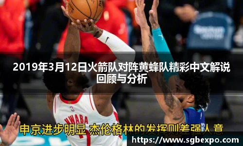 2019年3月12日火箭队对阵黄蜂队精彩中文解说回顾与分析