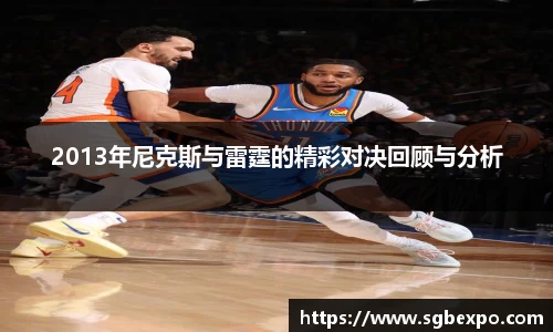 2013年尼克斯与雷霆的精彩对决回顾与分析