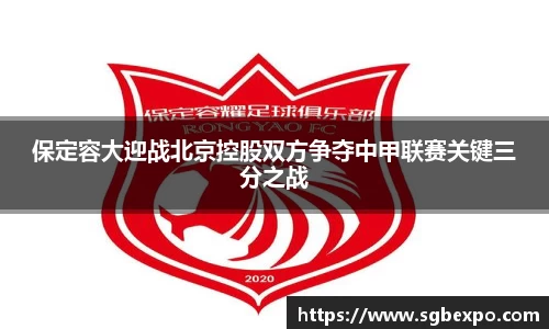 保定容大迎战北京控股双方争夺中甲联赛关键三分之战