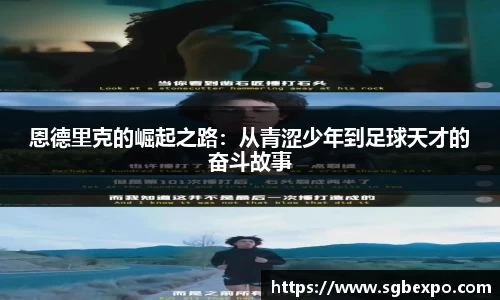 恩德里克的崛起之路：从青涩少年到足球天才的奋斗故事
