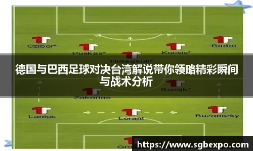 德国与巴西足球对决台湾解说带你领略精彩瞬间与战术分析