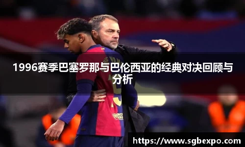 1996赛季巴塞罗那与巴伦西亚的经典对决回顾与分析